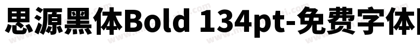 思源黑体Bold 134pt字体转换